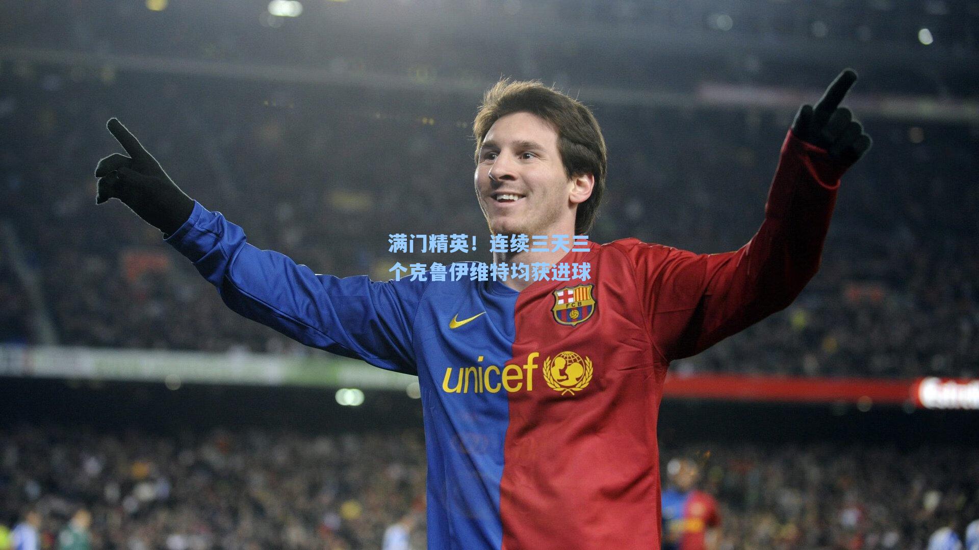 满门精英！连续三天三个克鲁伊维特均获进球