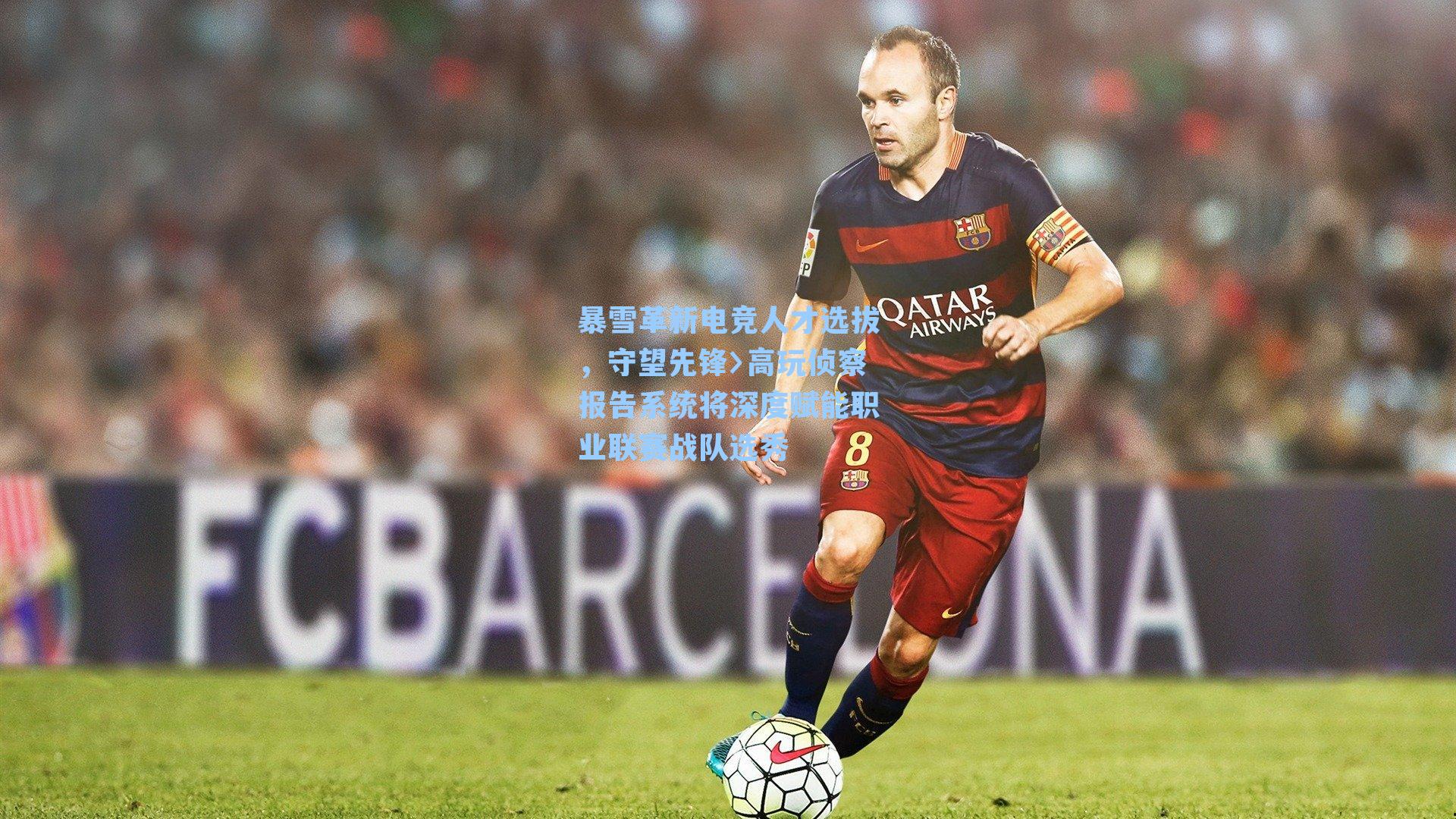 暴雪革新电竞人才选拔，守望先锋〉高玩侦察报告系统将深度赋能职业联赛战队选秀