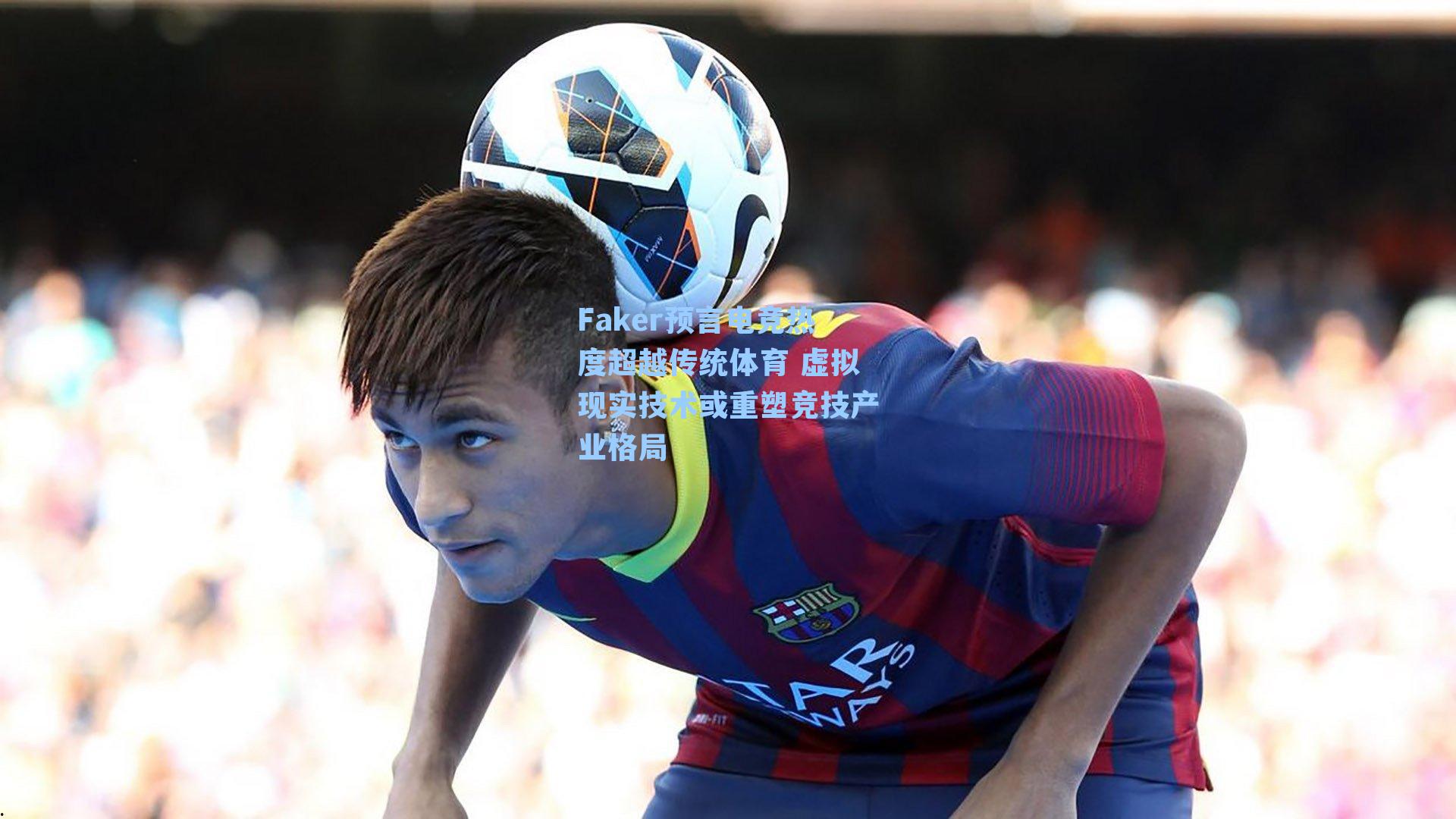 Faker预言电竞热度超越传统体育 虚拟现实技术或重塑竞技产业格局