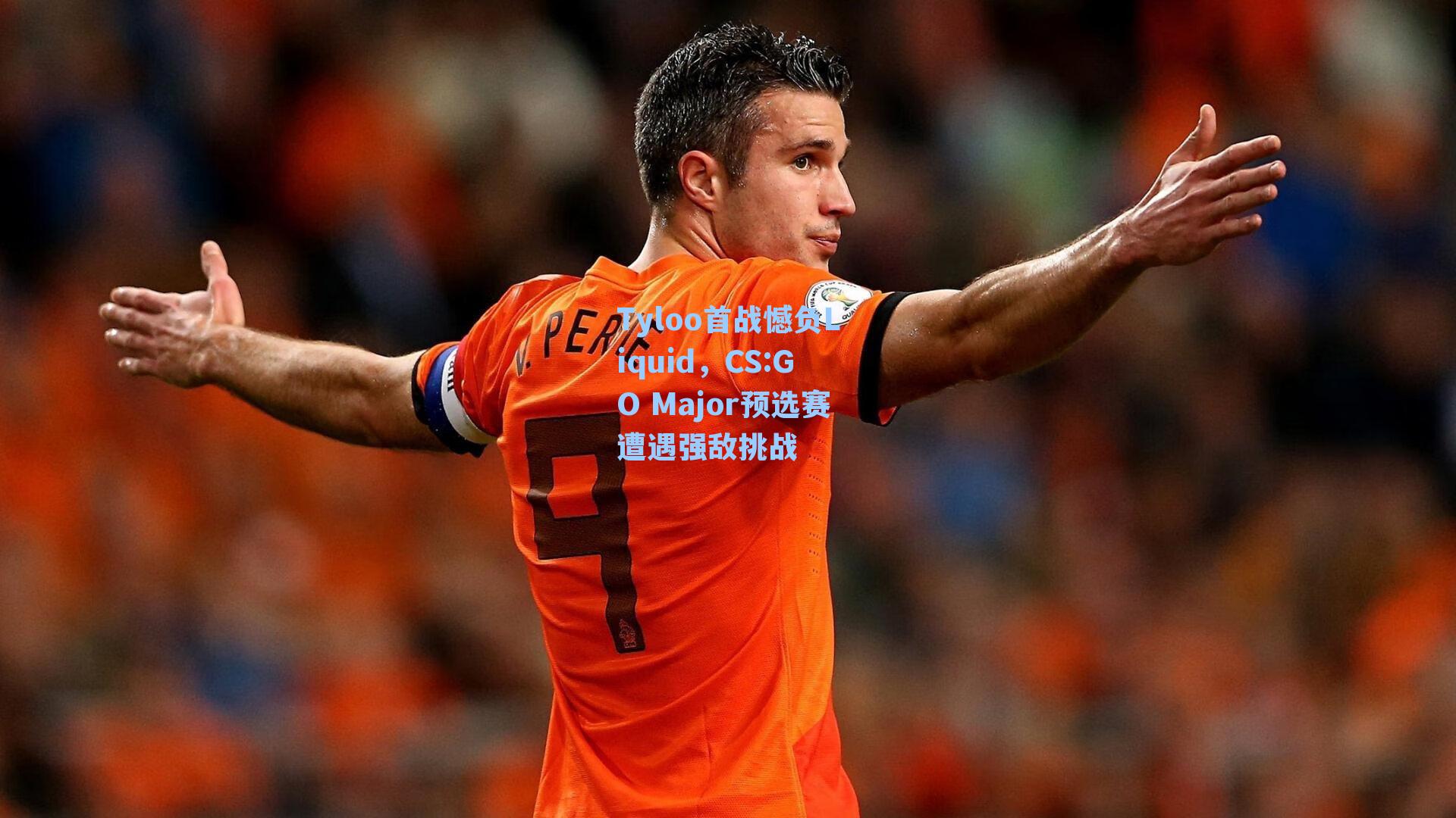 Tyloo首战憾负Liquid，CS:GO Major预选赛遭遇强敌挑战