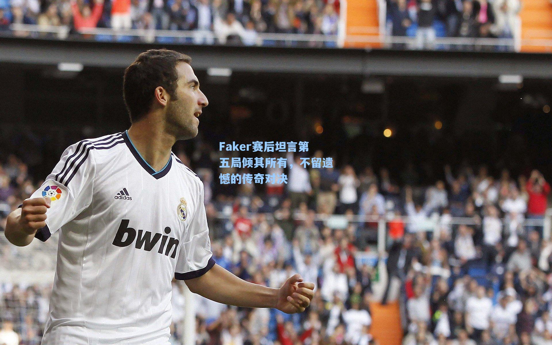 Faker赛后坦言第五局倾其所有，不留遗憾的传奇对决