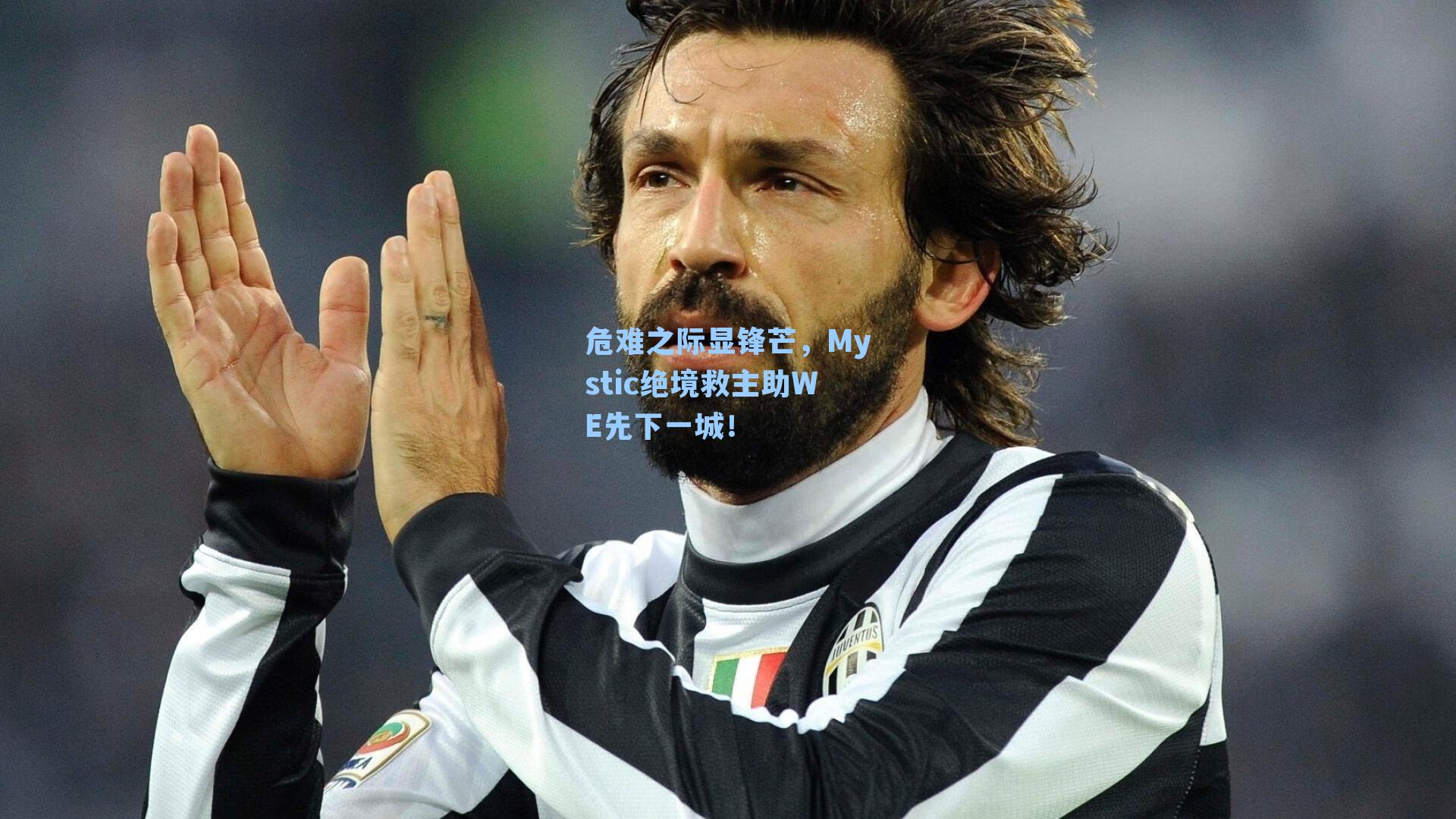 危难之际显锋芒，Mystic绝境救主助WE先下一城！