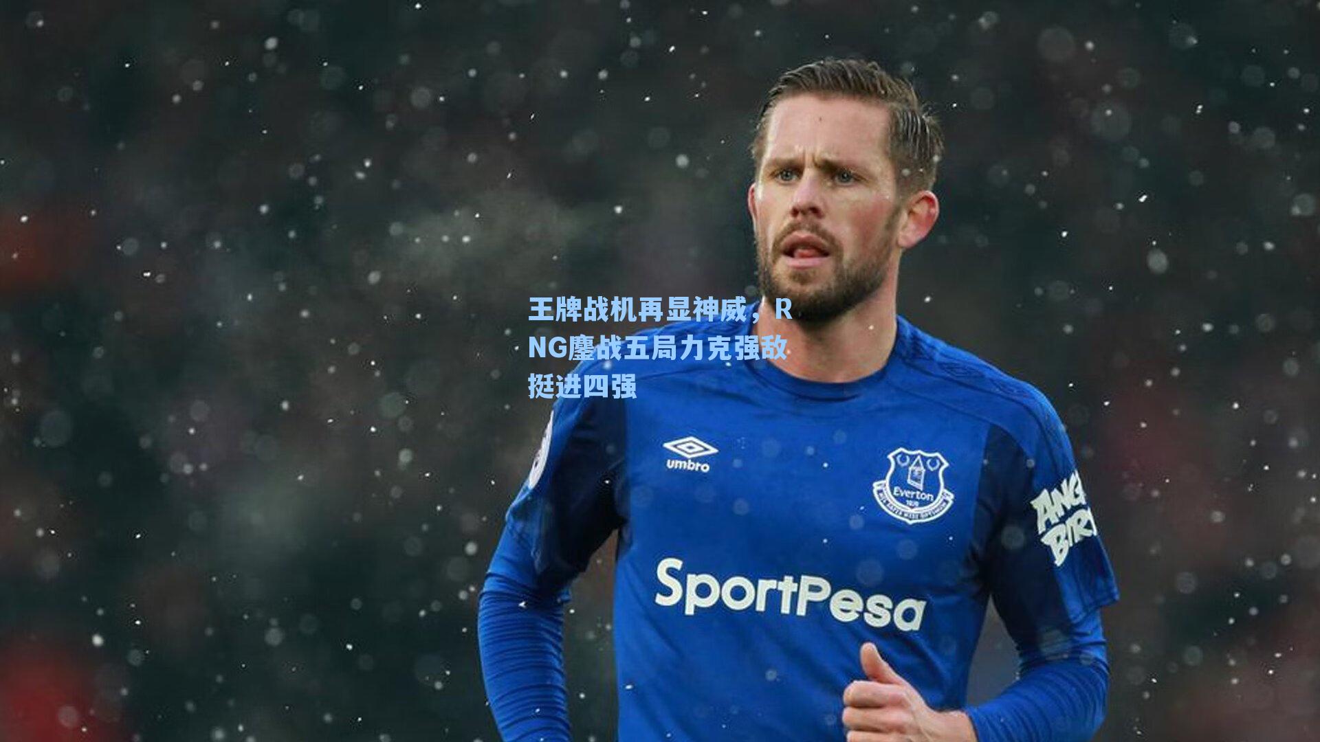 王牌战机再显神威，RNG鏖战五局力克强敌挺进四强