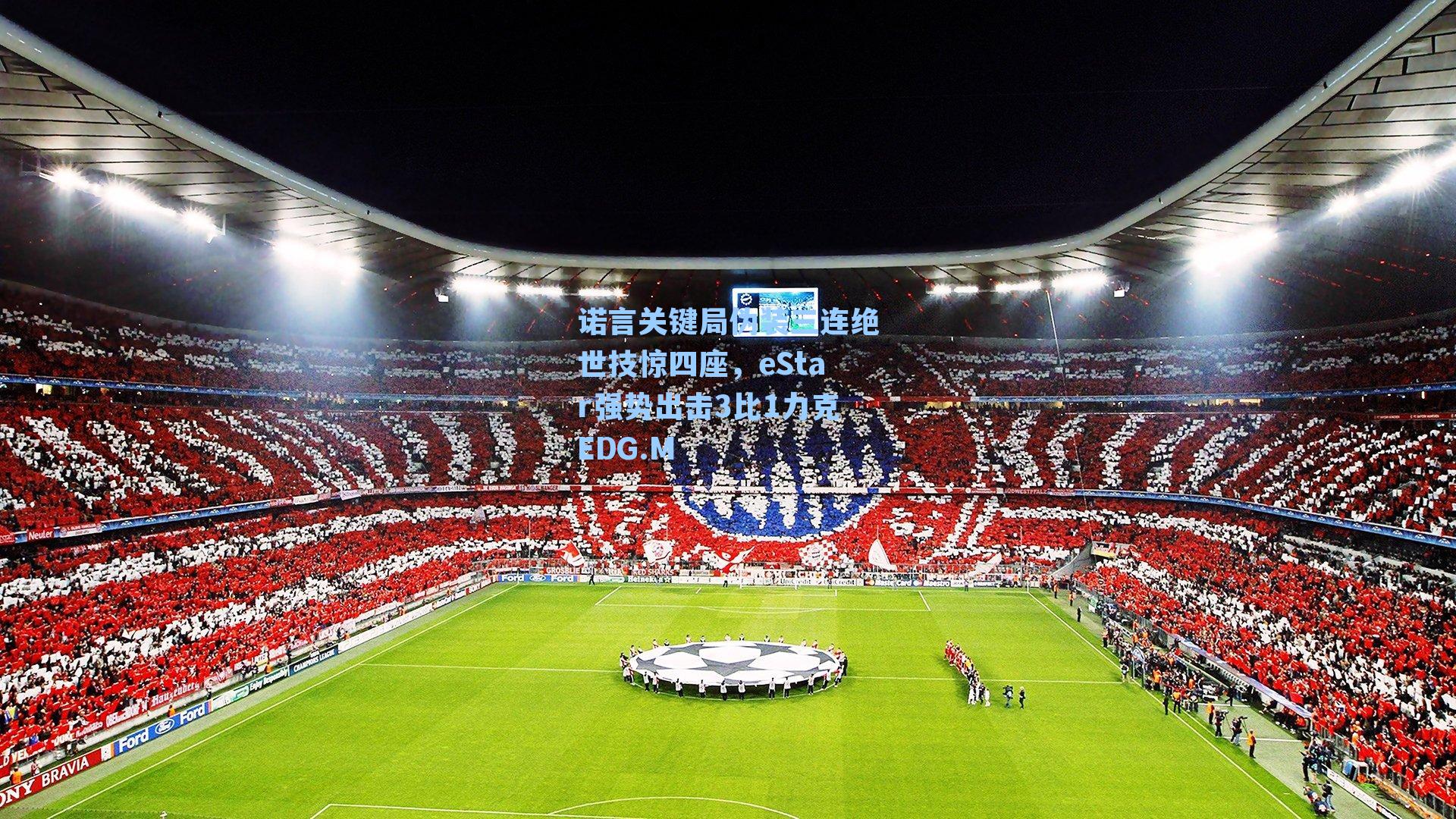 诺言关键局伪装三连绝世技惊四座，eStar强势出击3比1力克EDG.M