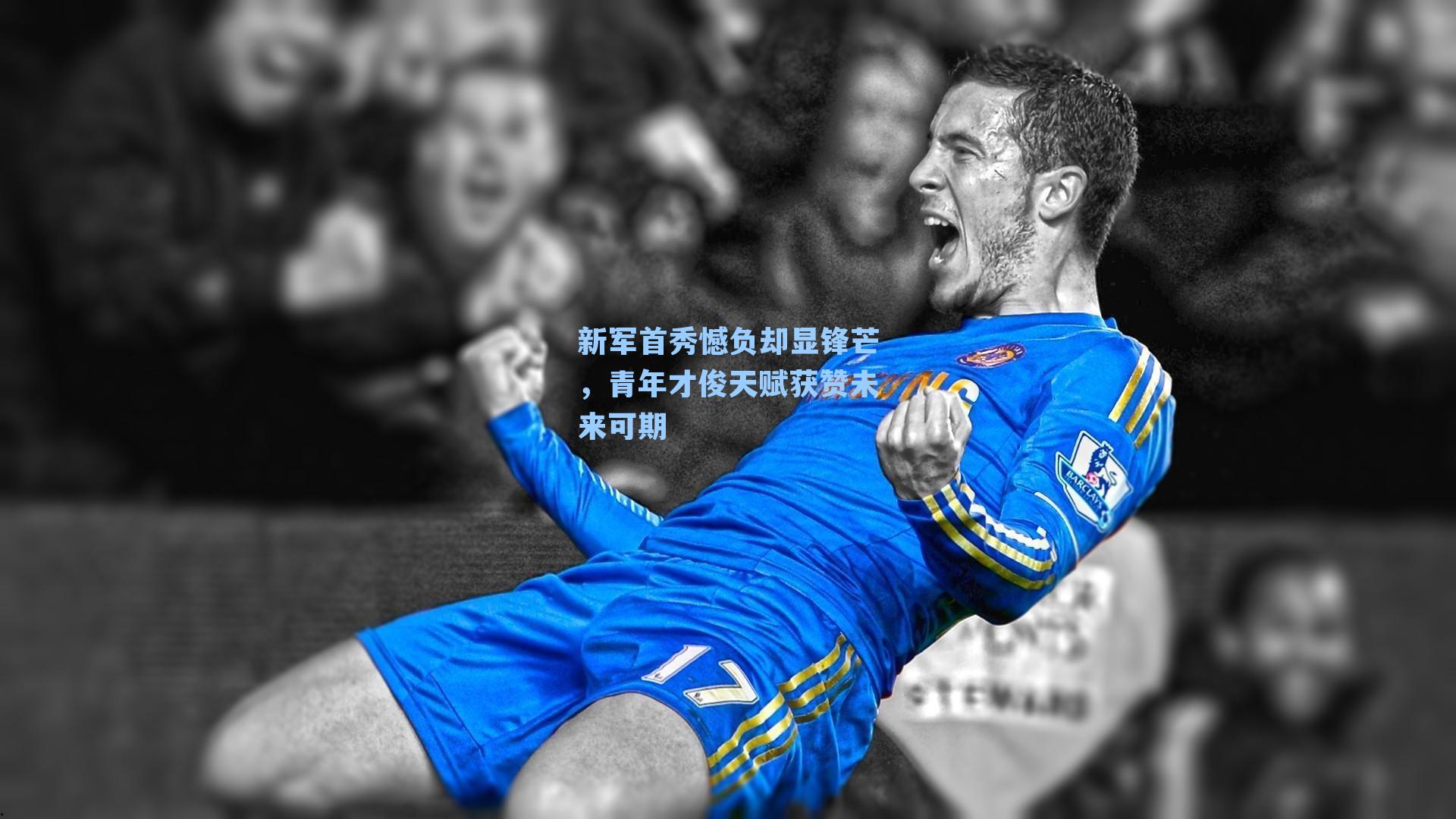 新军首秀憾负却显锋芒，青年才俊天赋获赞未来可期