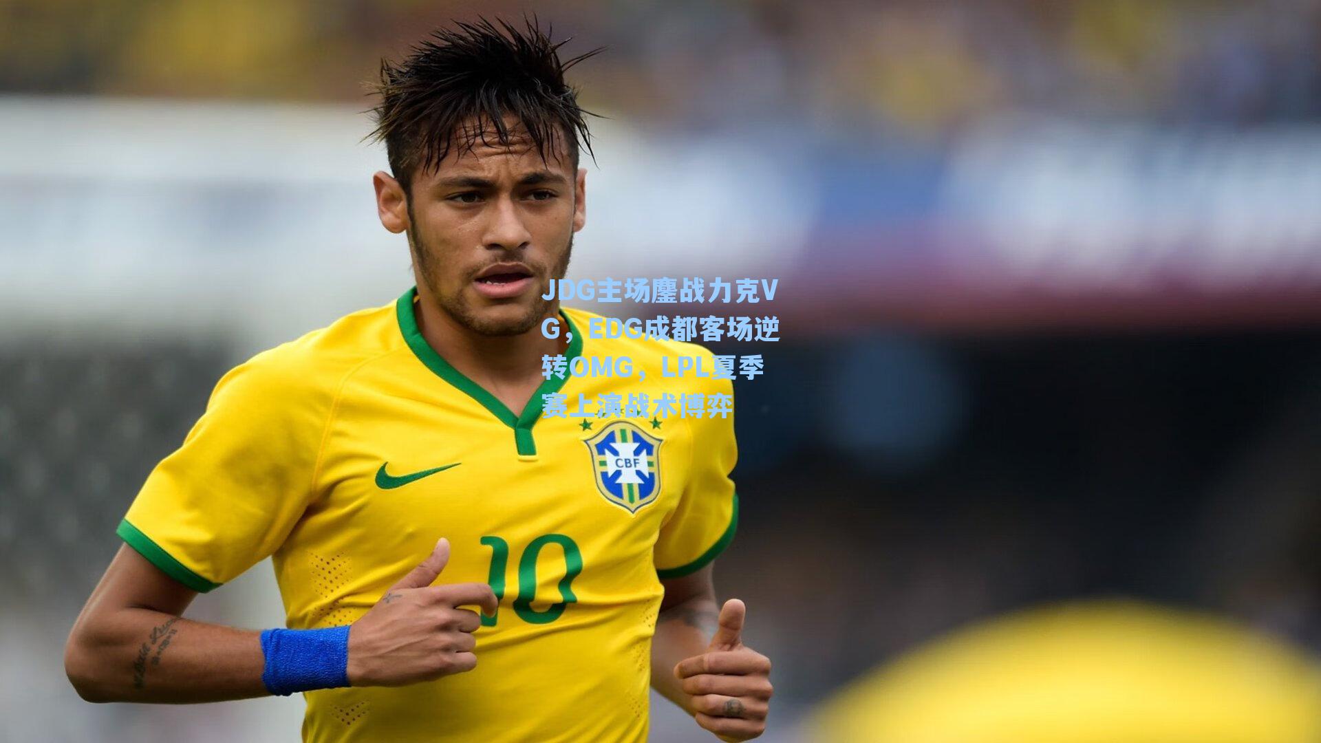 JDG主场鏖战力克VG，EDG成都客场逆转OMG，LPL夏季赛上演战术博弈