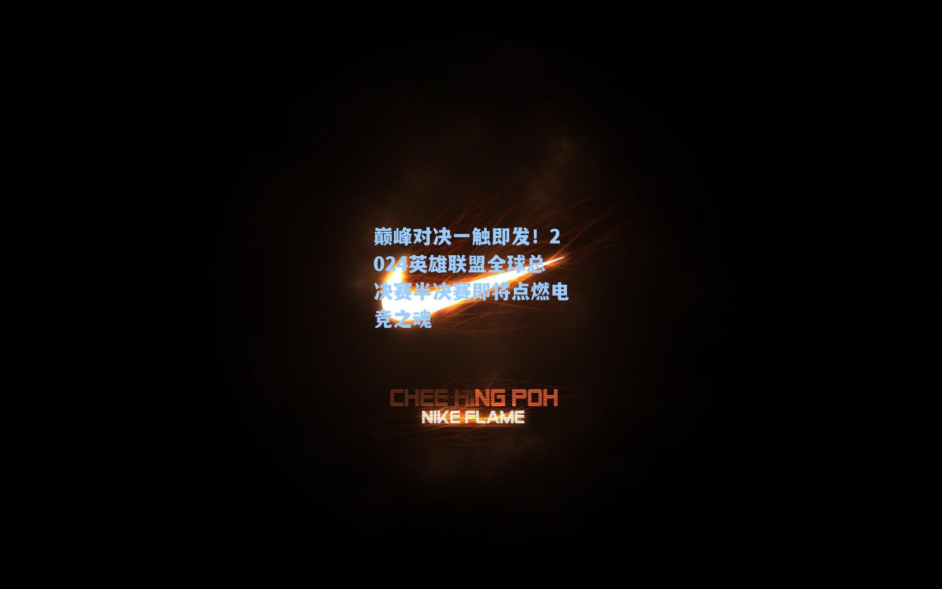 巅峰对决一触即发！2024英雄联盟全球总决赛半决赛即将点燃电竞之魂