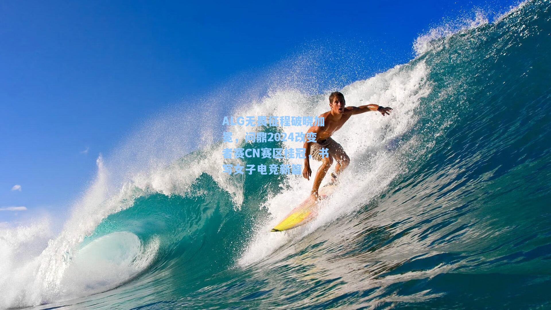 ALG无畏征程破晓加冕，问鼎2024改变者赛CN赛区桂冠，书写女子电竞新篇