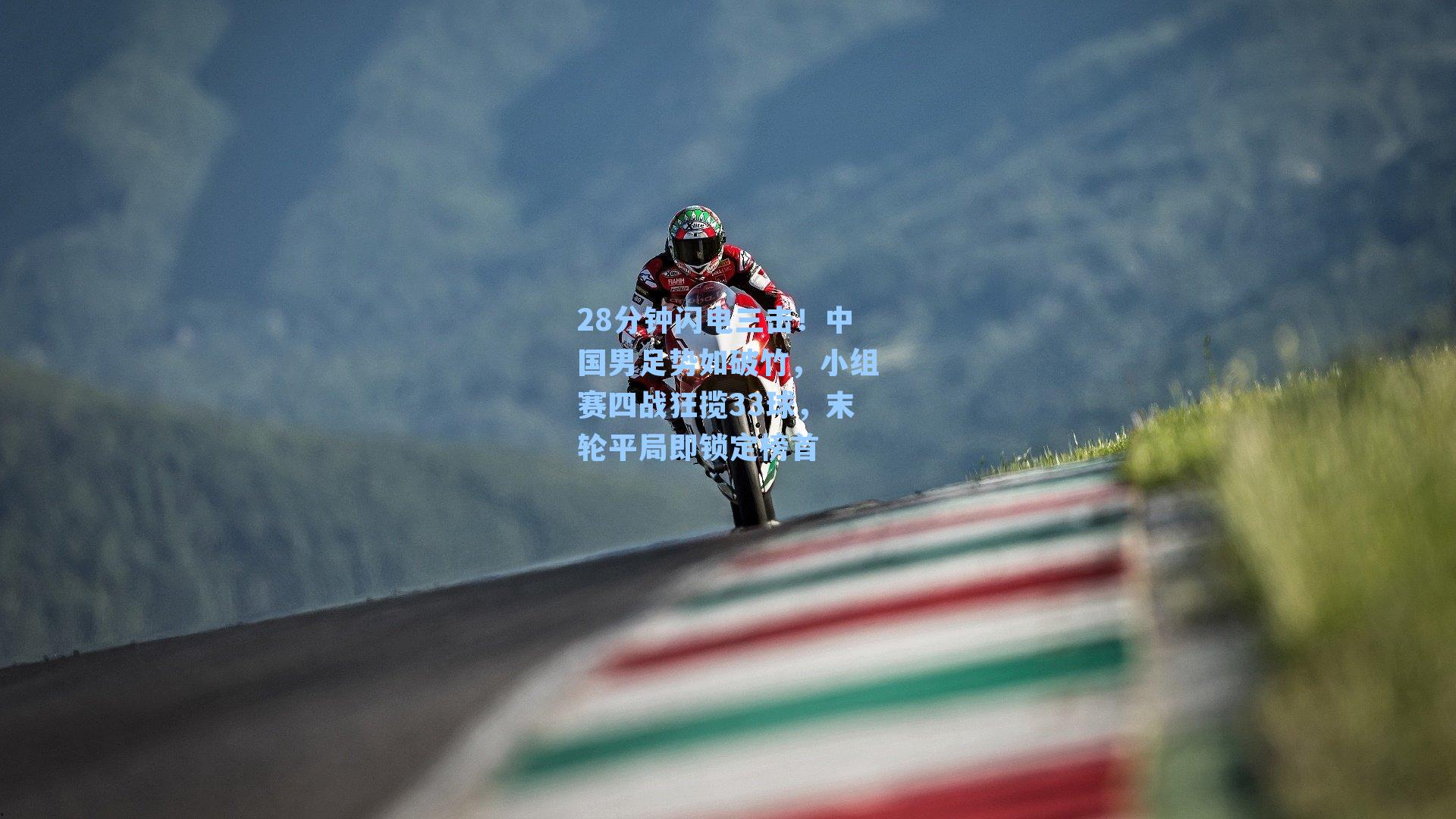 28分钟闪电三击！中国男足势如破竹，小组赛四战狂揽33球，末轮平局即锁定榜首