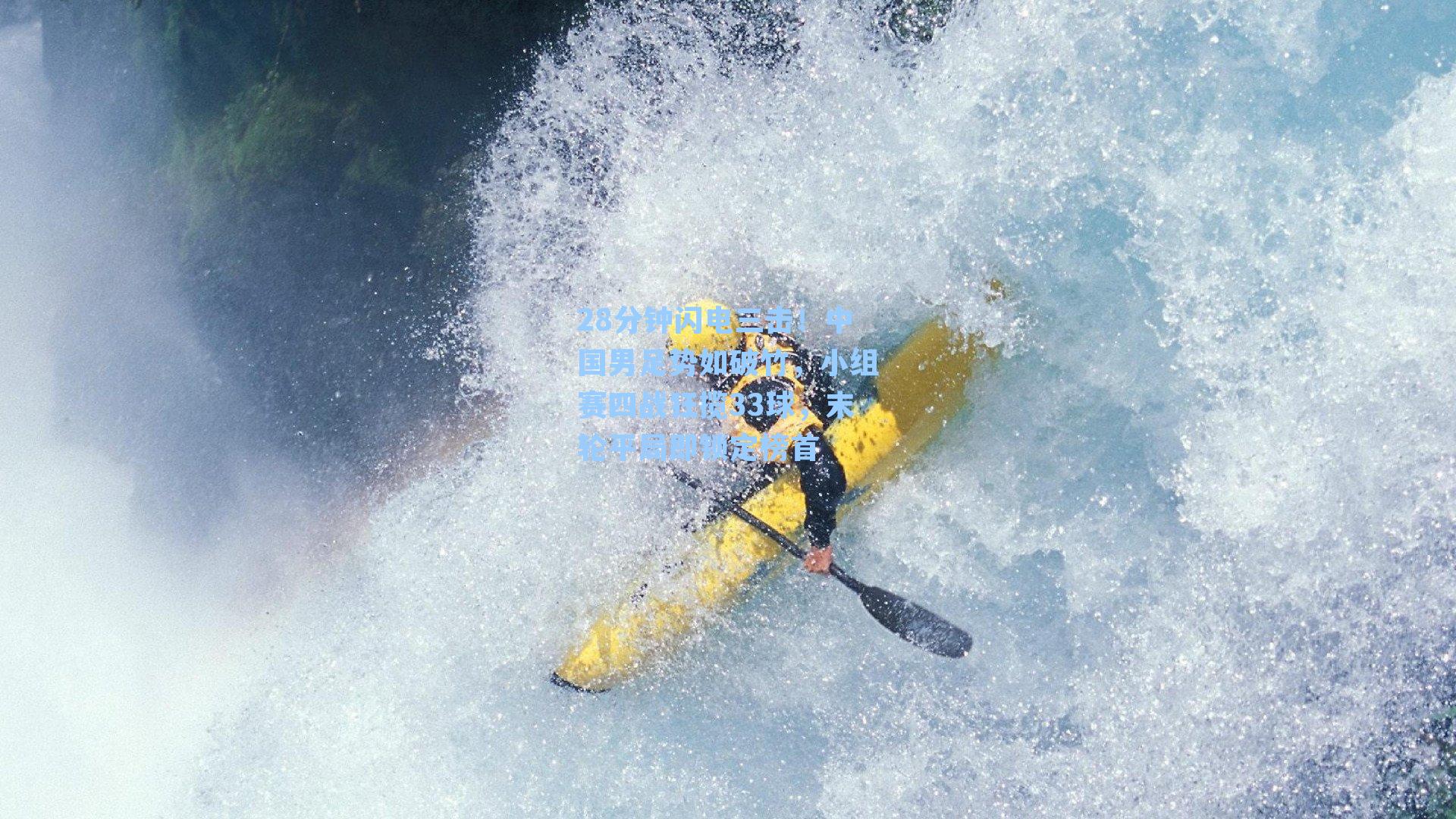 28分钟闪电三击！中国男足势如破竹，小组赛四战狂揽33球，末轮平局即锁定榜首