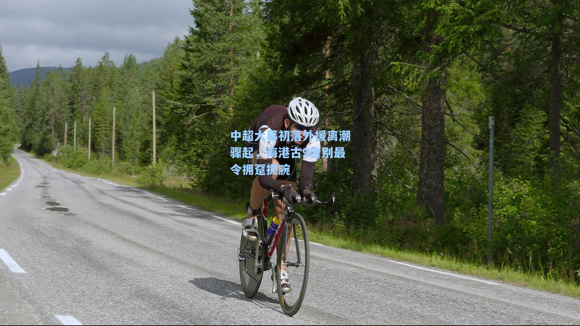 中超大幕初落外援离潮骤起，海港古9告别最令拥趸扼腕