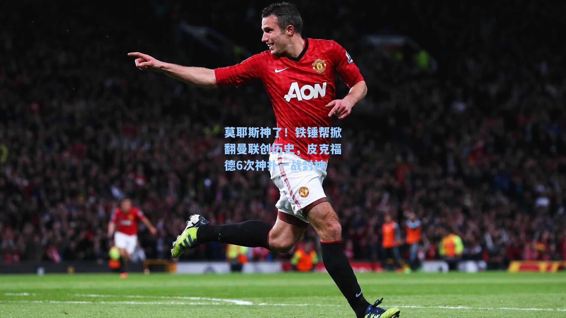 莫耶斯神了！铁锤帮掀翻曼联创历史，皮克福德6次神扑一战封神