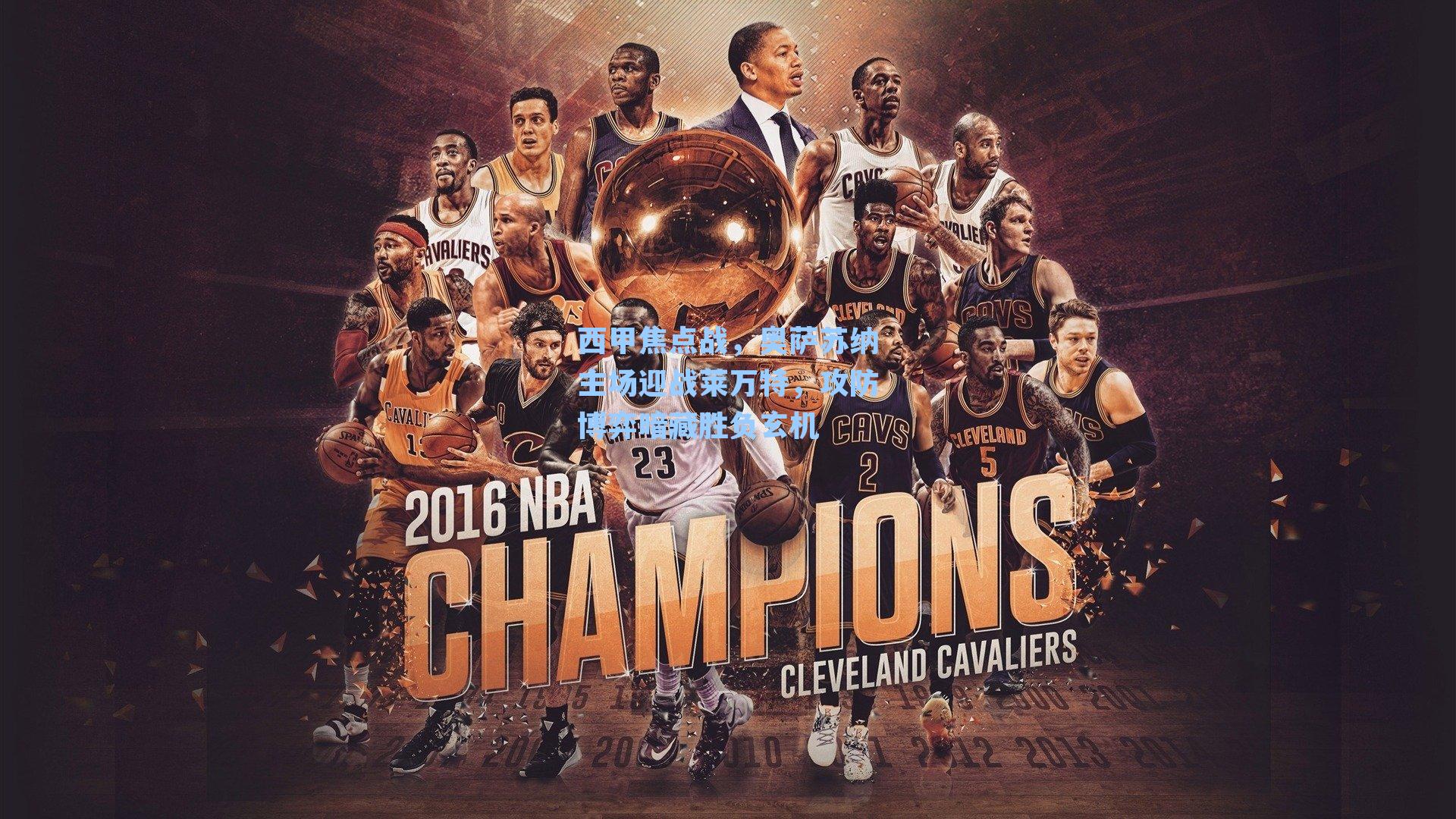 西甲焦点战，奥萨苏纳主场迎战莱万特，攻防博弈暗藏胜负玄机