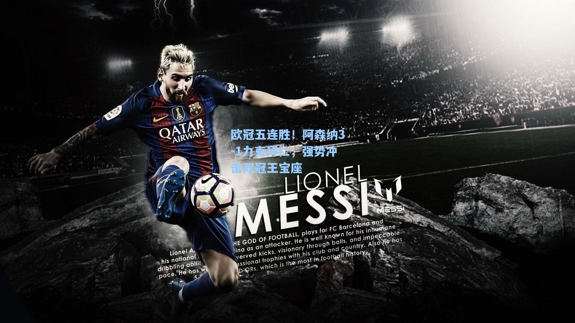 欧冠五连胜！阿森纳3-1力克拜仁，强势冲击双冠王宝座