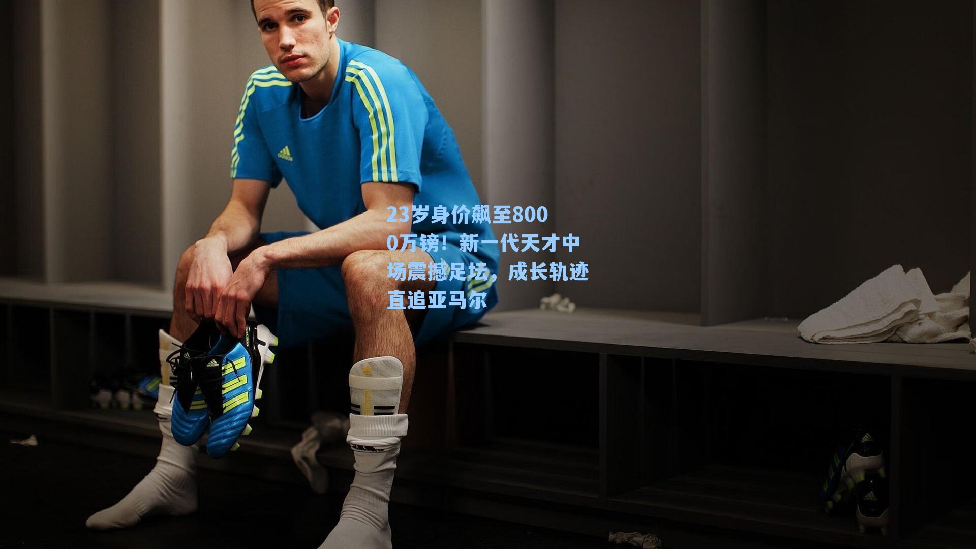 23岁身价飙至8000万镑！新一代天才中场震撼足坛，成长轨迹直追亚马尔