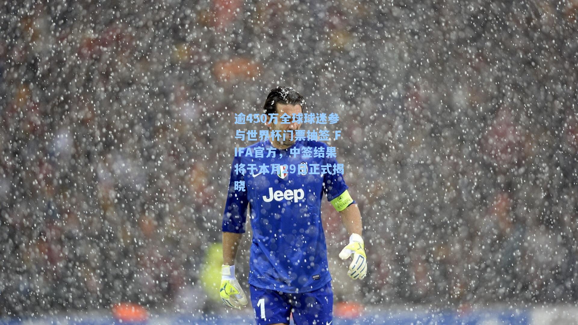 逾450万全球球迷参与世界杯门票抽签 FIFA官方，中签结果将于本月29日正式揭晓