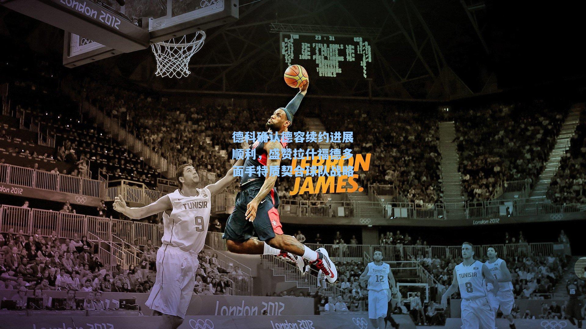 德科确认德容续约进展顺利，盛赞拉什福德多面手特质契合球队战略