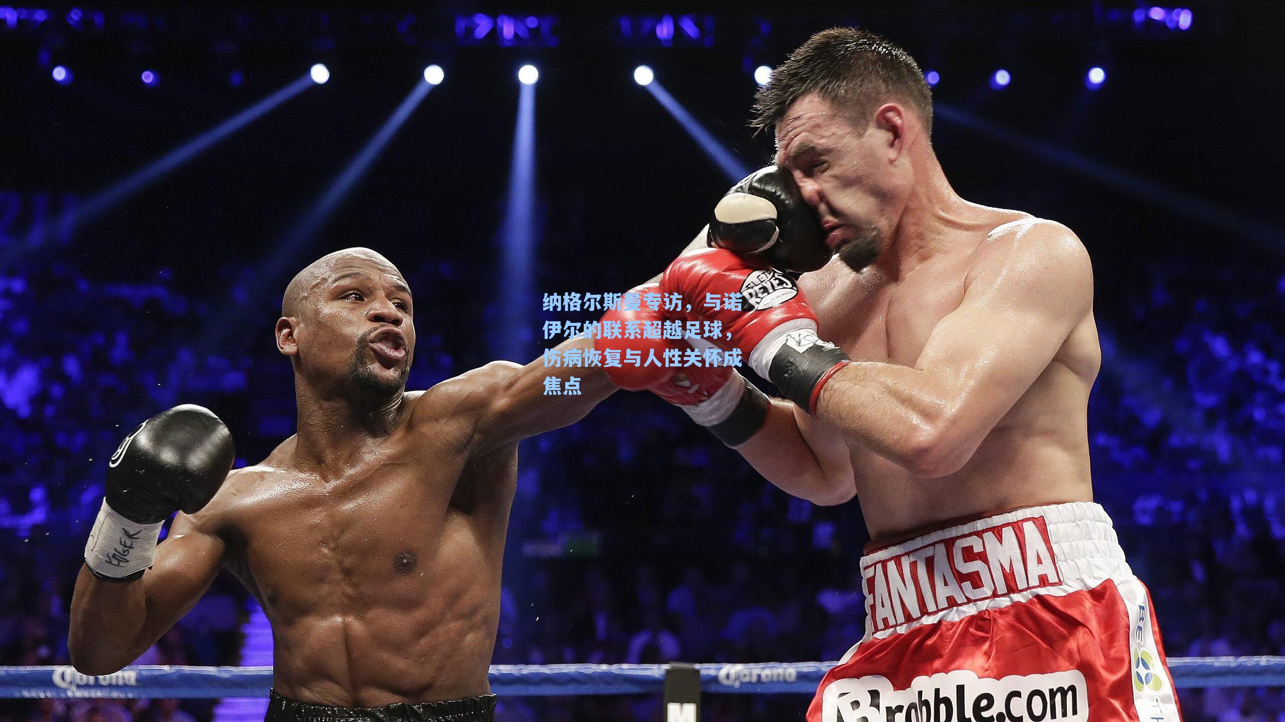 纳格尔斯曼专访，与诺伊尔的联系超越足球，伤病恢复与人性关怀成焦点