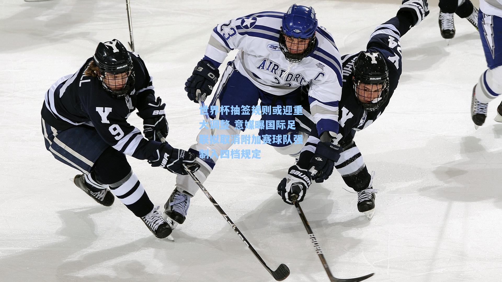 世界杯抽签规则或迎重大调整 意媒曝国际足联拟取消附加赛球队强制入四档规定