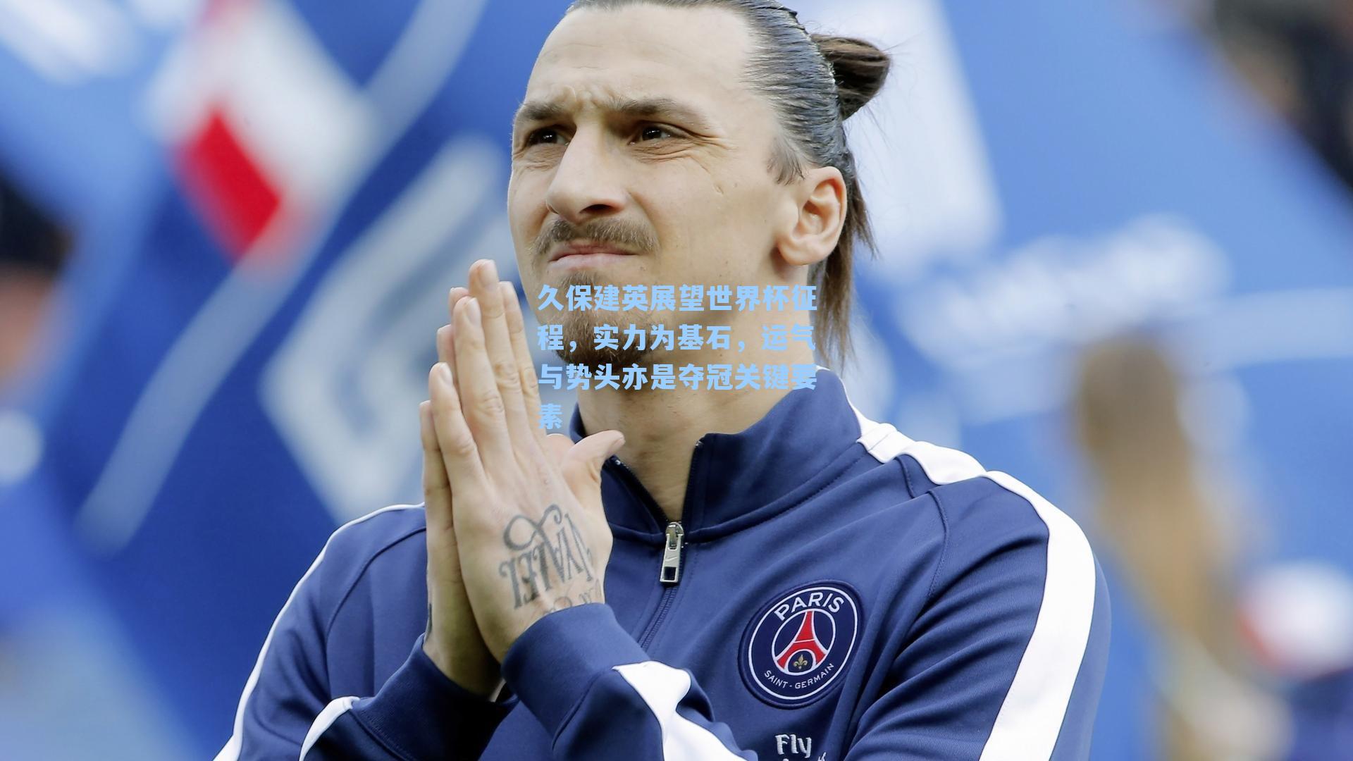 久保建英展望世界杯征程，实力为基石，运气与势头亦是夺冠关键要素