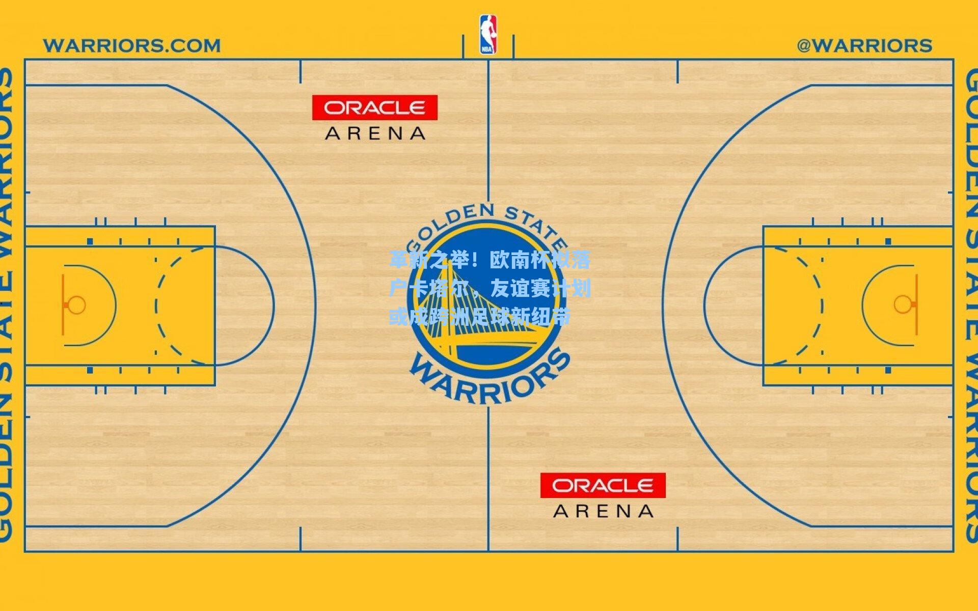 革新之举！欧南杯拟落户卡塔尔，友谊赛计划或成跨洲足球新纽带