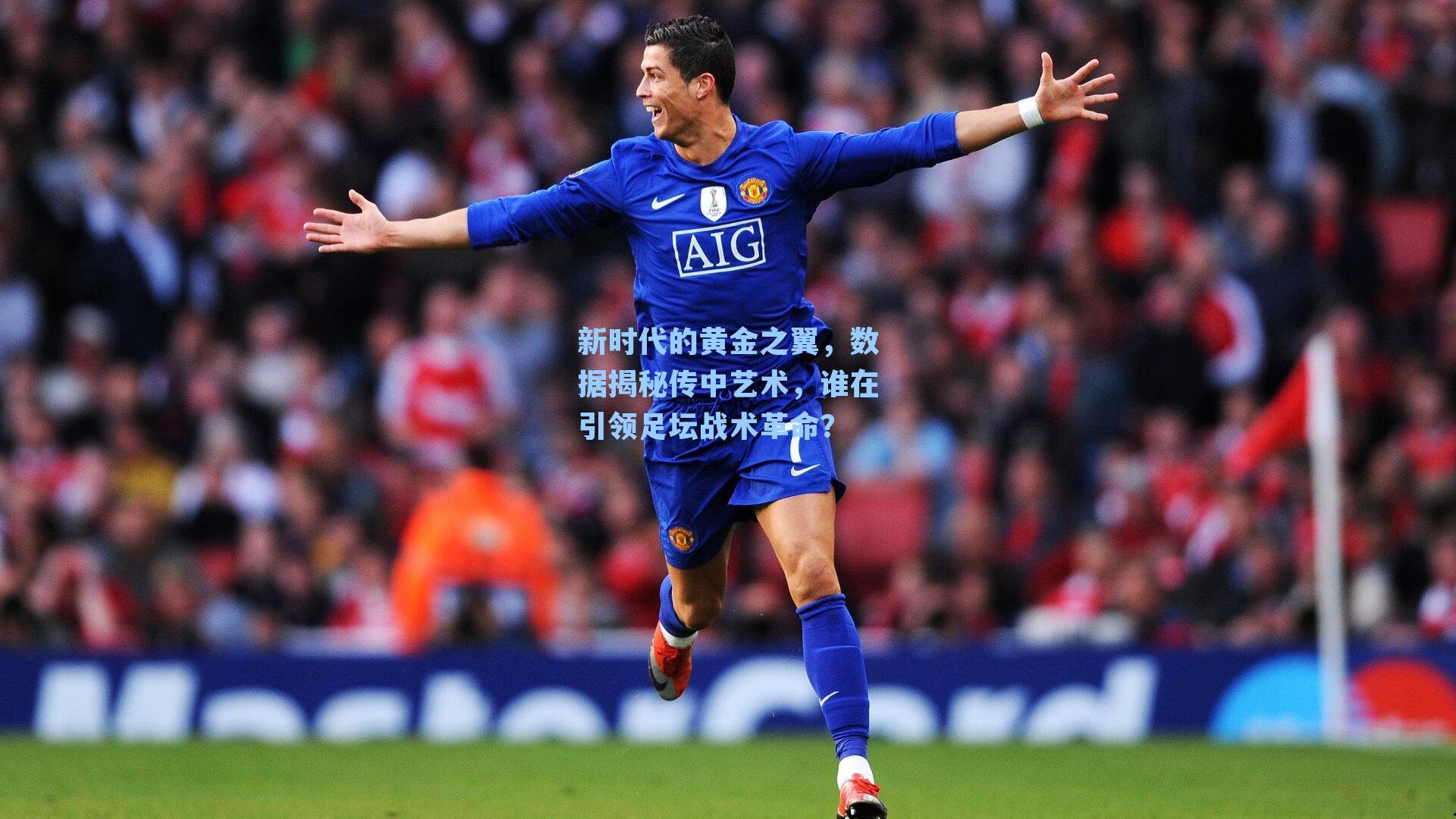 新时代的黄金之翼，数据揭秘传中艺术，谁在引领足坛战术革命？
