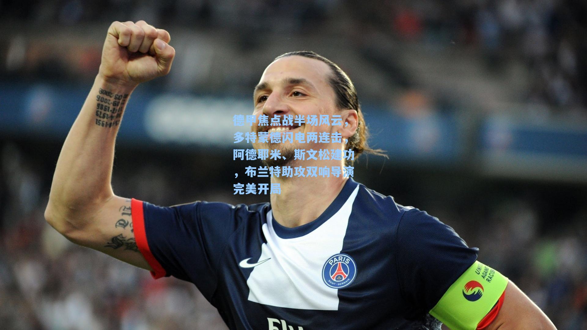 德甲焦点战半场风云，多特蒙德闪电两连击，阿德耶米、斯文松建功，布兰特助攻双响导演完美开局