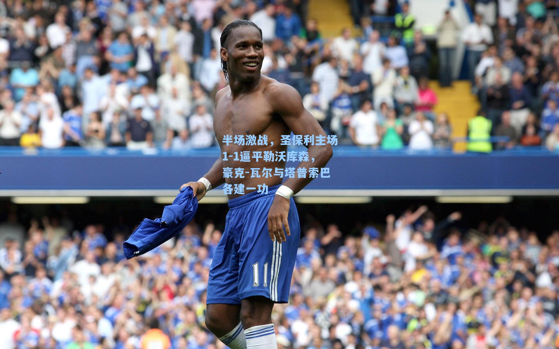 半场激战，圣保利主场1-1逼平勒沃库森，豪克-瓦尔与塔普索巴各建一功