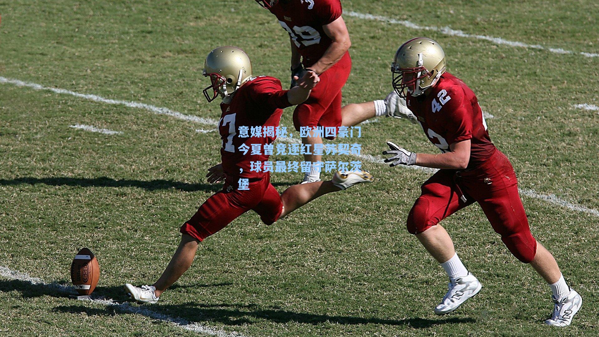 意媒揭秘，欧洲四豪门今夏曾竞逐红星苏契奇，球员最终留守萨尔茨堡