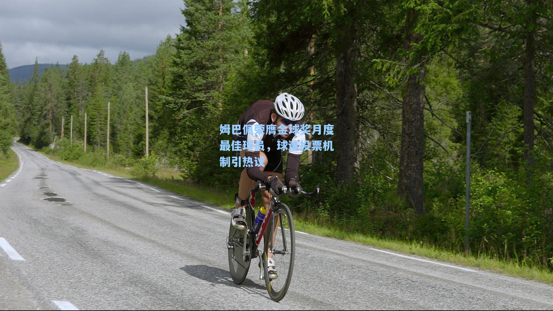 姆巴佩荣膺金球奖月度最佳球员，球迷投票机制引热议