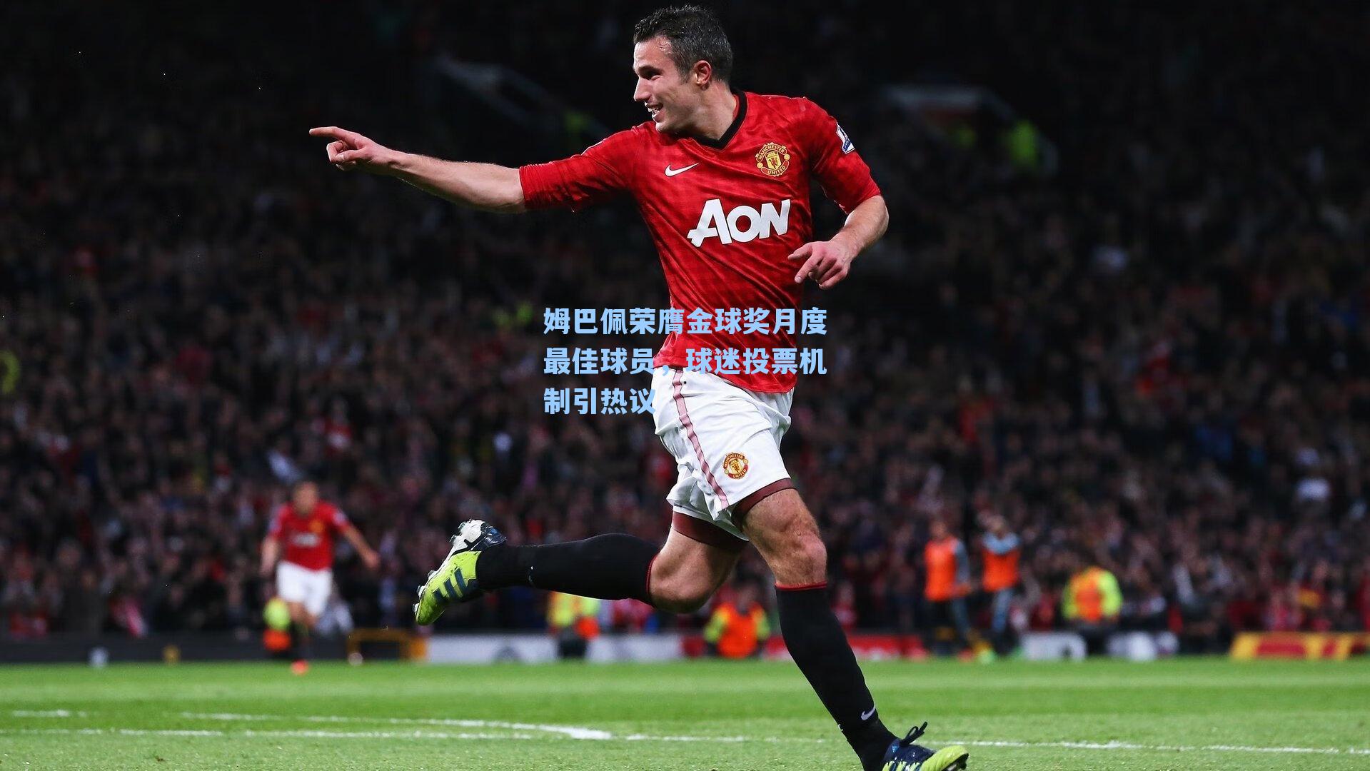 姆巴佩荣膺金球奖月度最佳球员，球迷投票机制引热议