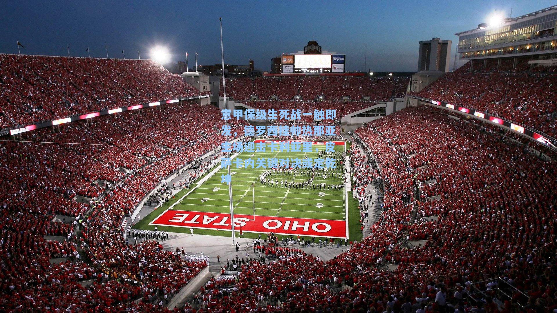 意甲保级生死战一触即发,德罗西挂帅热那亚主场迎击卡利亚里,皮萨卡内关键对决或定乾坤