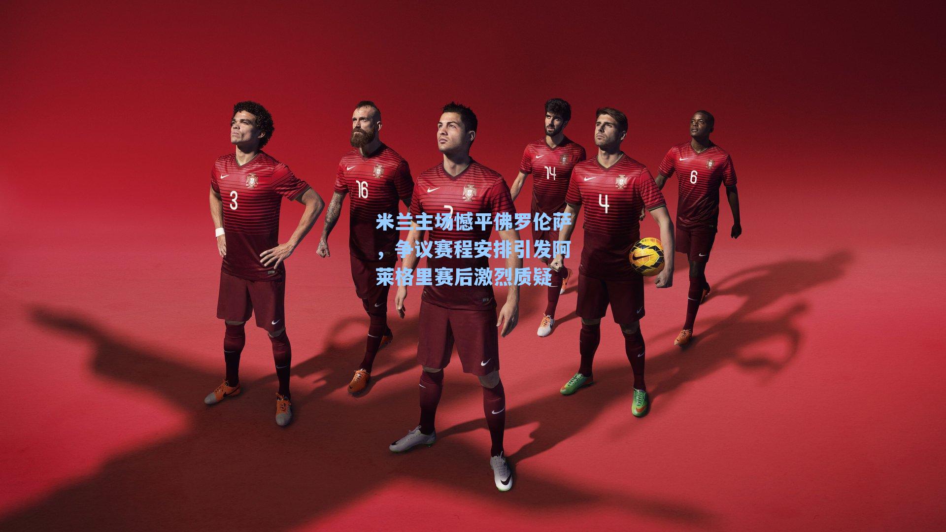 米兰主场憾平佛罗伦萨,争议赛程安排引发阿莱格里赛后激烈质疑