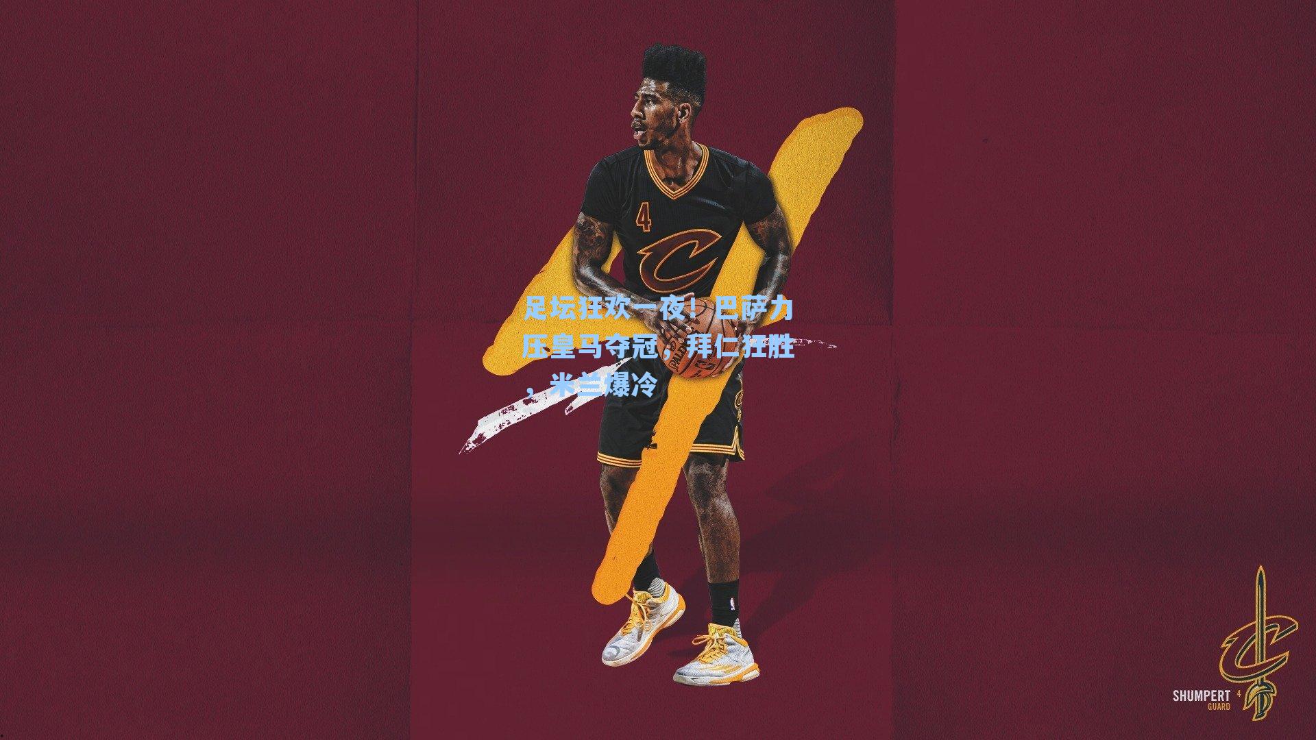 足坛狂欢一夜!巴萨力压皇马夺冠,拜仁狂胜,米兰爆冷