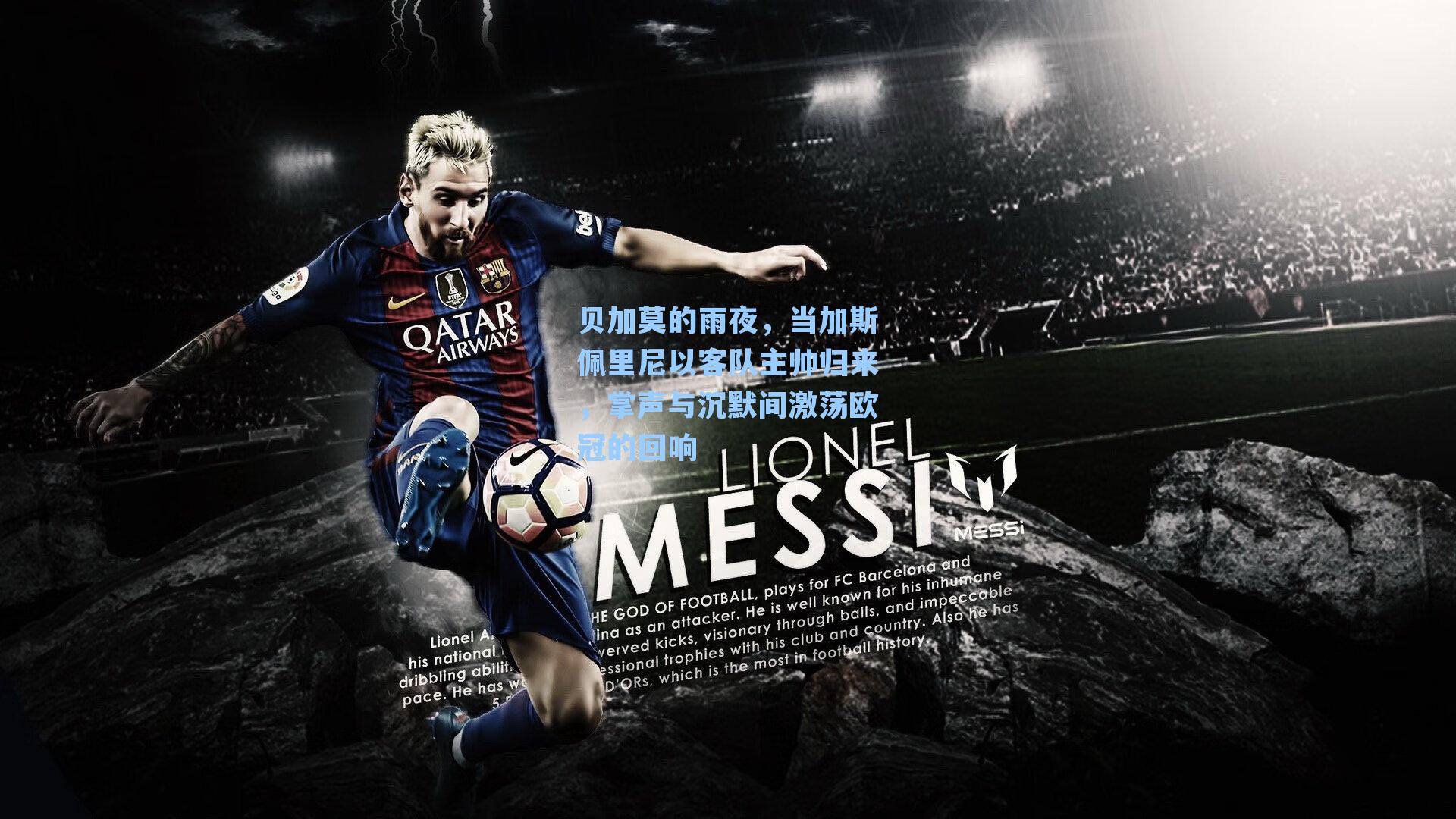 贝加莫的雨夜，当加斯佩里尼以客队主帅归来，掌声与沉默间激荡欧冠的回响