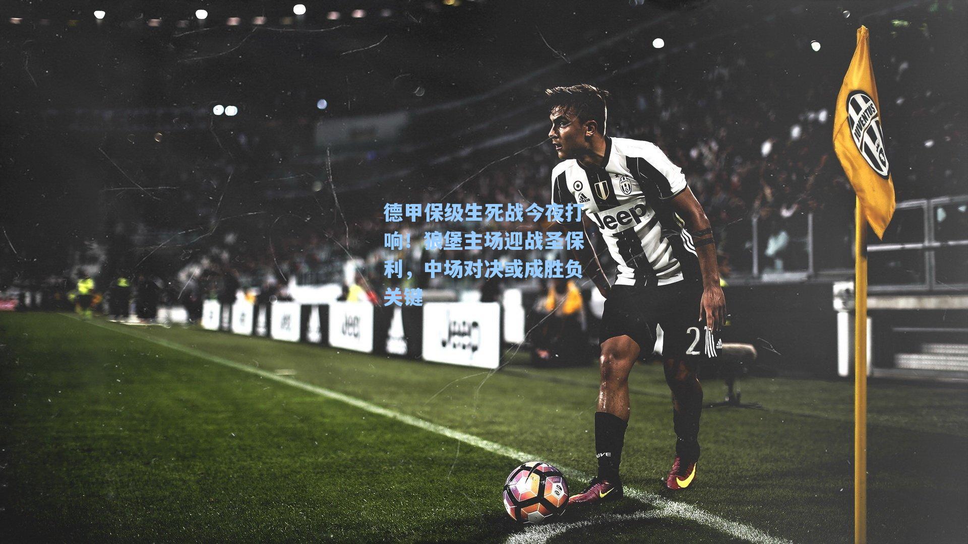 德甲保级生死战今夜打响！狼堡主场迎战圣保利，中场对决或成胜负关键