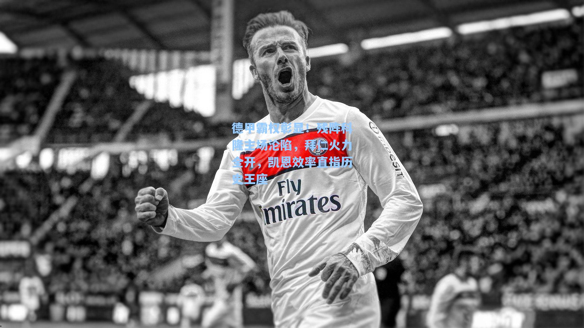 德甲霸权彰显!残阵科隆主场沦陷,拜仁火力全开,凯恩效率直指历史王座