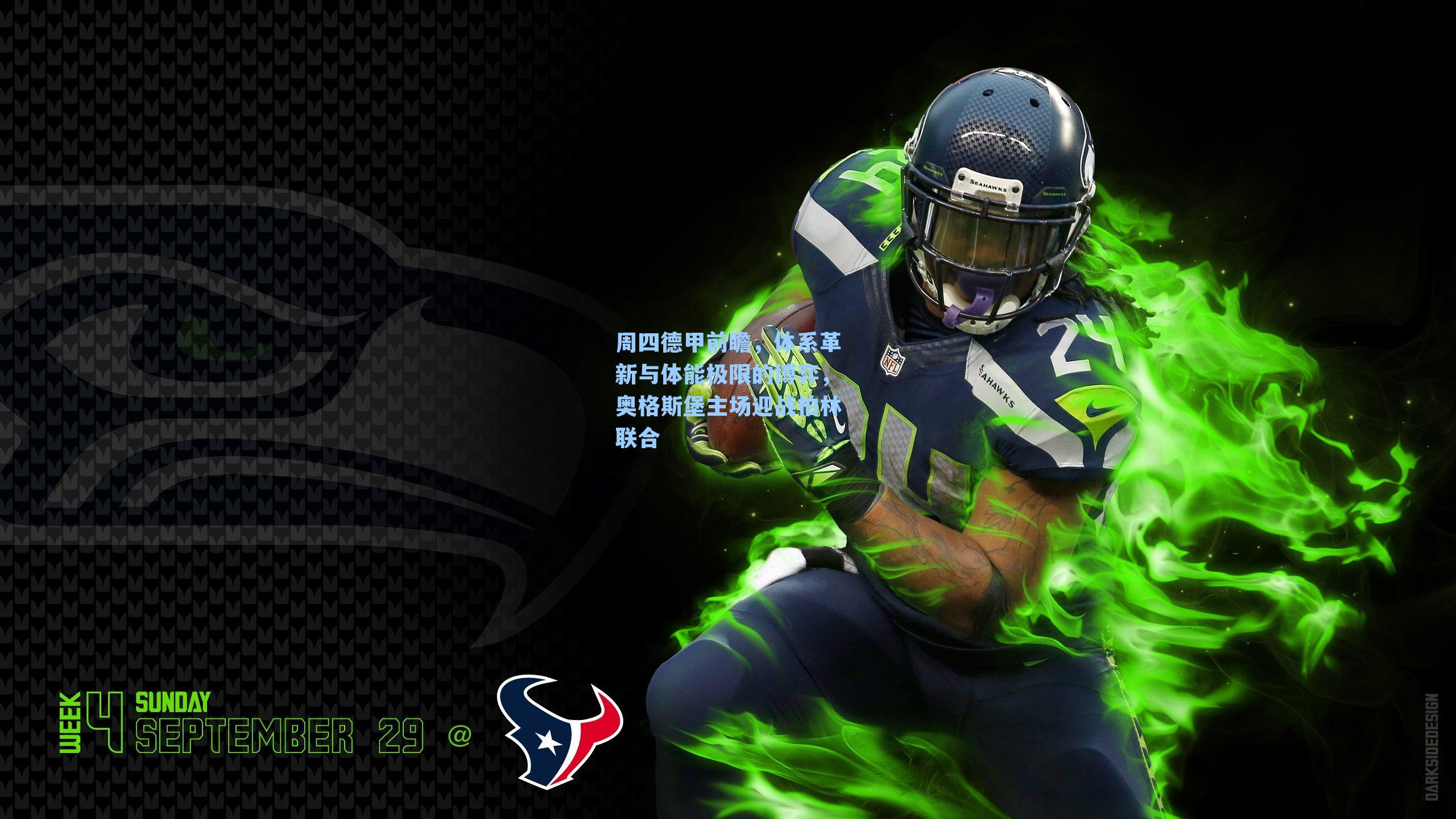 周四德甲前瞻,体系革新与体能极限的博弈,奥格斯堡主场迎战柏林联合