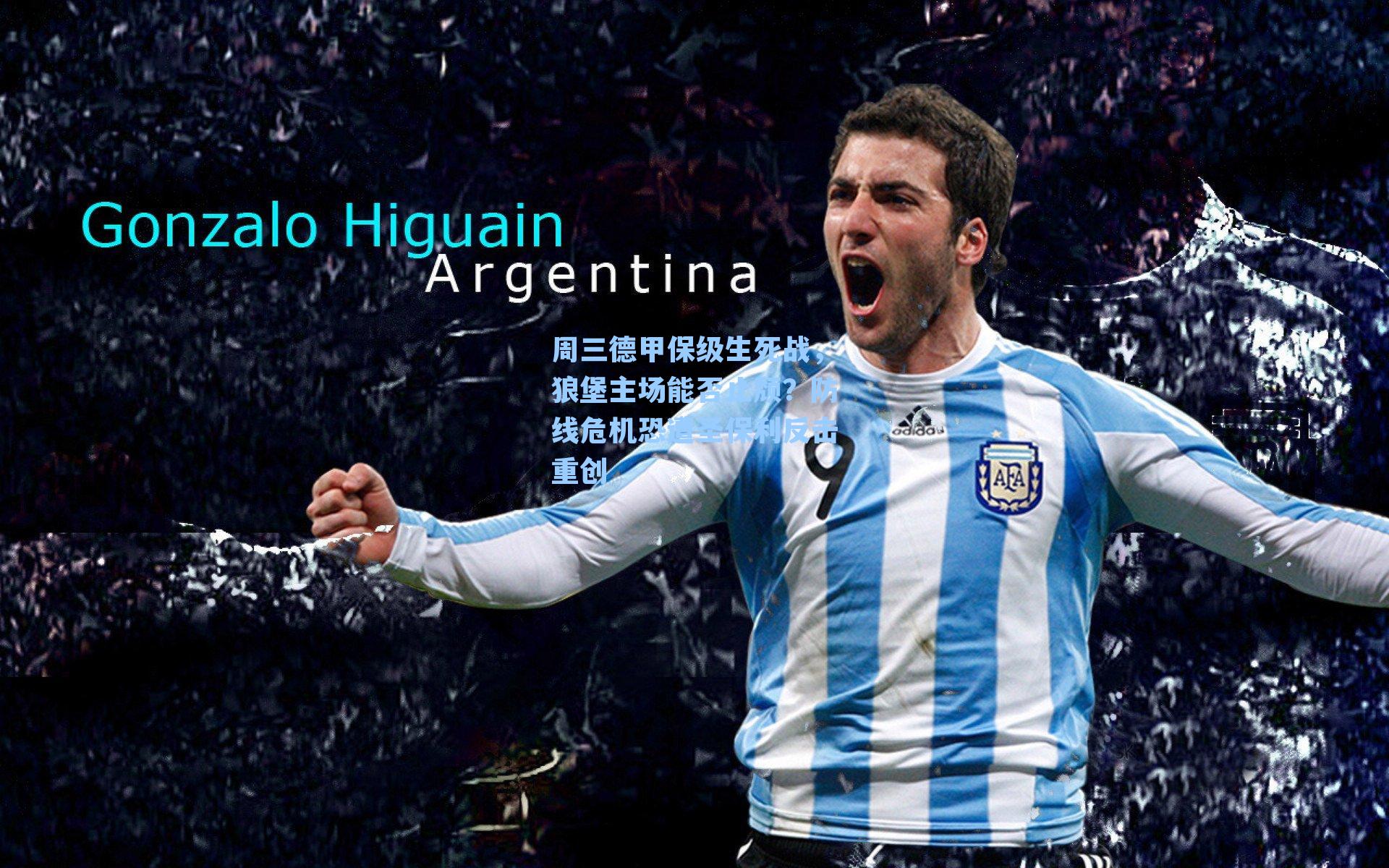 周三德甲保级生死战,狼堡主场能否止颓?防线危机恐遭圣保利反击重创