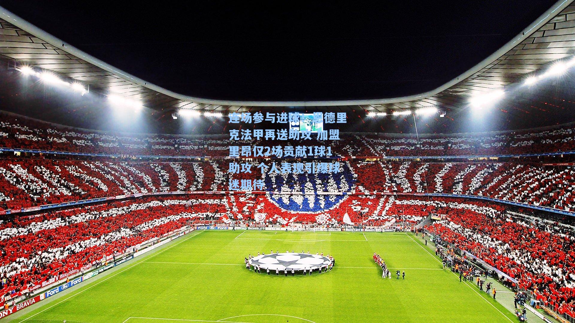 连场参与进球!恩德里克法甲再送助攻 加盟里昂仅2场贡献1球1助攻 个人表现引爆球迷期待