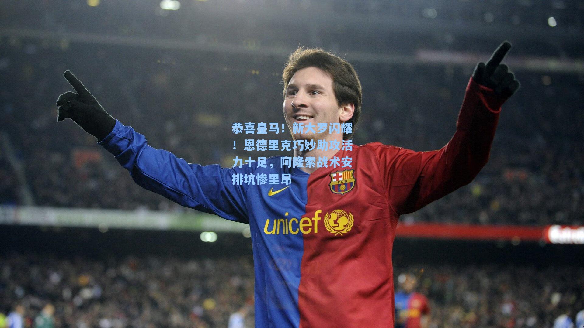 恭喜皇马!新大罗闪耀!恩德里克巧妙助攻活力十足,阿隆索战术安排坑惨里昂