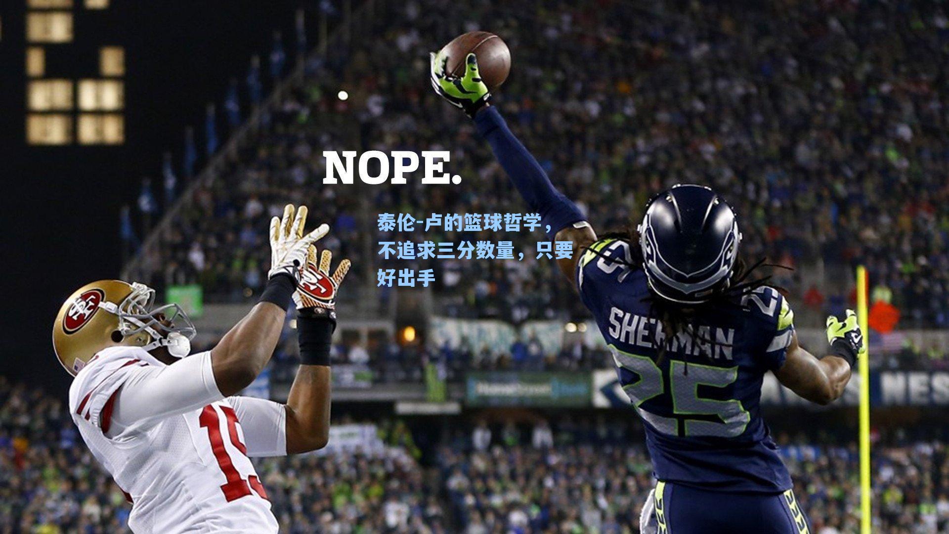 泰伦-卢的篮球哲学,不追求三分数量,只要好出手