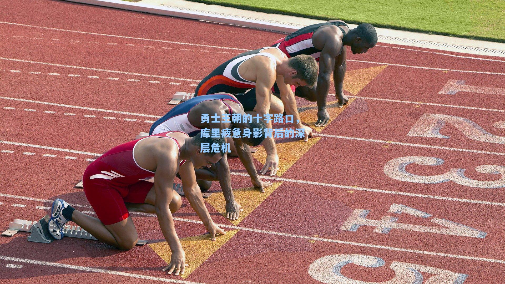 勇士王朝的十字路口,库里疲惫身影背后的深层危机