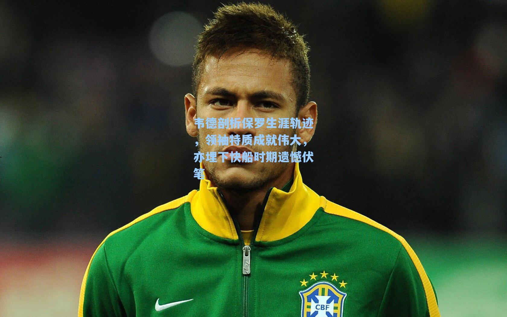 韦德剖析保罗生涯轨迹,领袖特质成就伟大,亦埋下快船时期遗憾伏笔