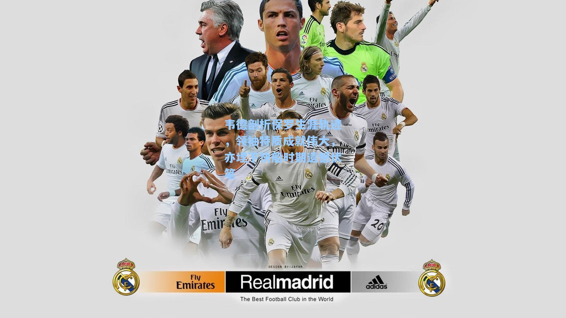 韦德剖析保罗生涯轨迹,领袖特质成就伟大,亦埋下快船时期遗憾伏笔