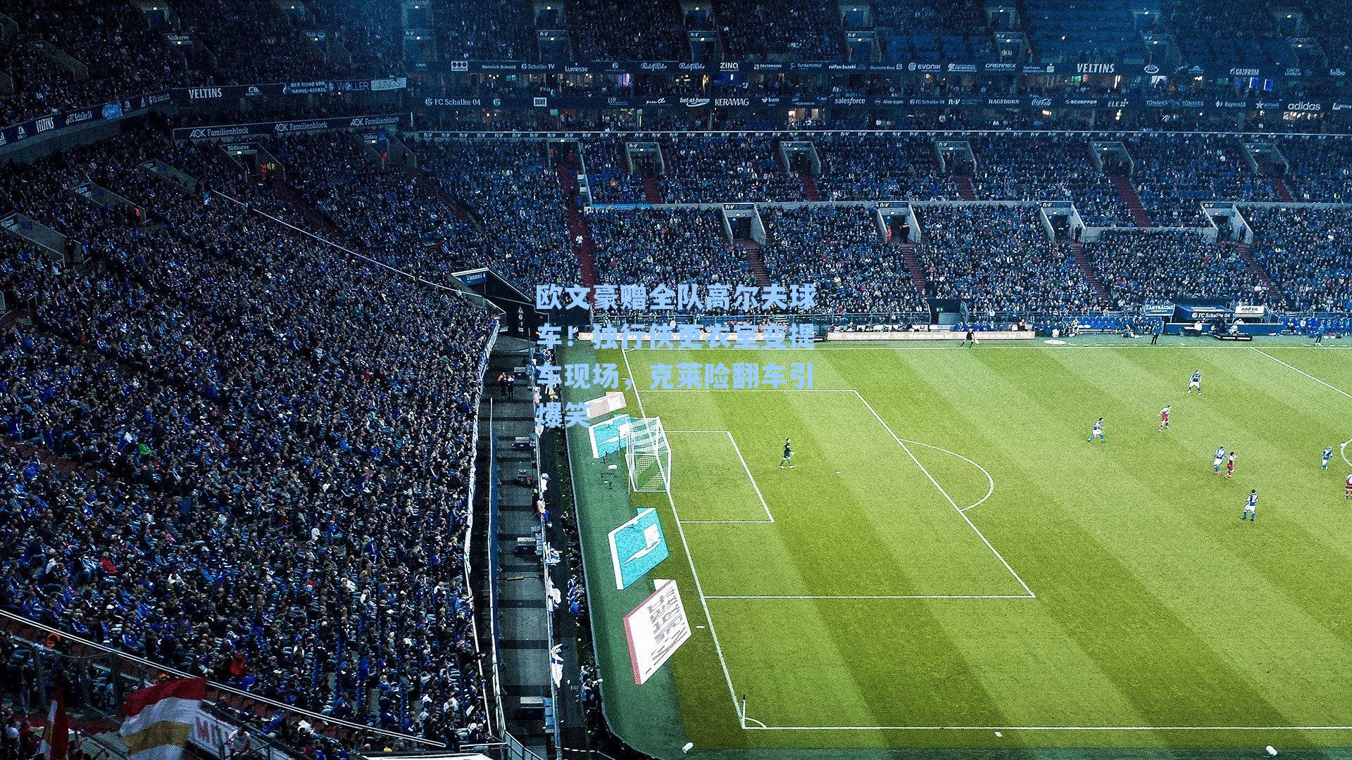 欧文豪赠全队高尔夫球车!独行侠更衣室变提车现场,克莱险翻车引爆笑