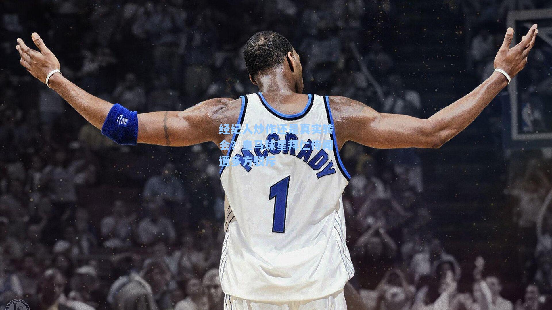 经纪人炒作还是真实转会?皇马球星拜仁传闻遭多方驳斥