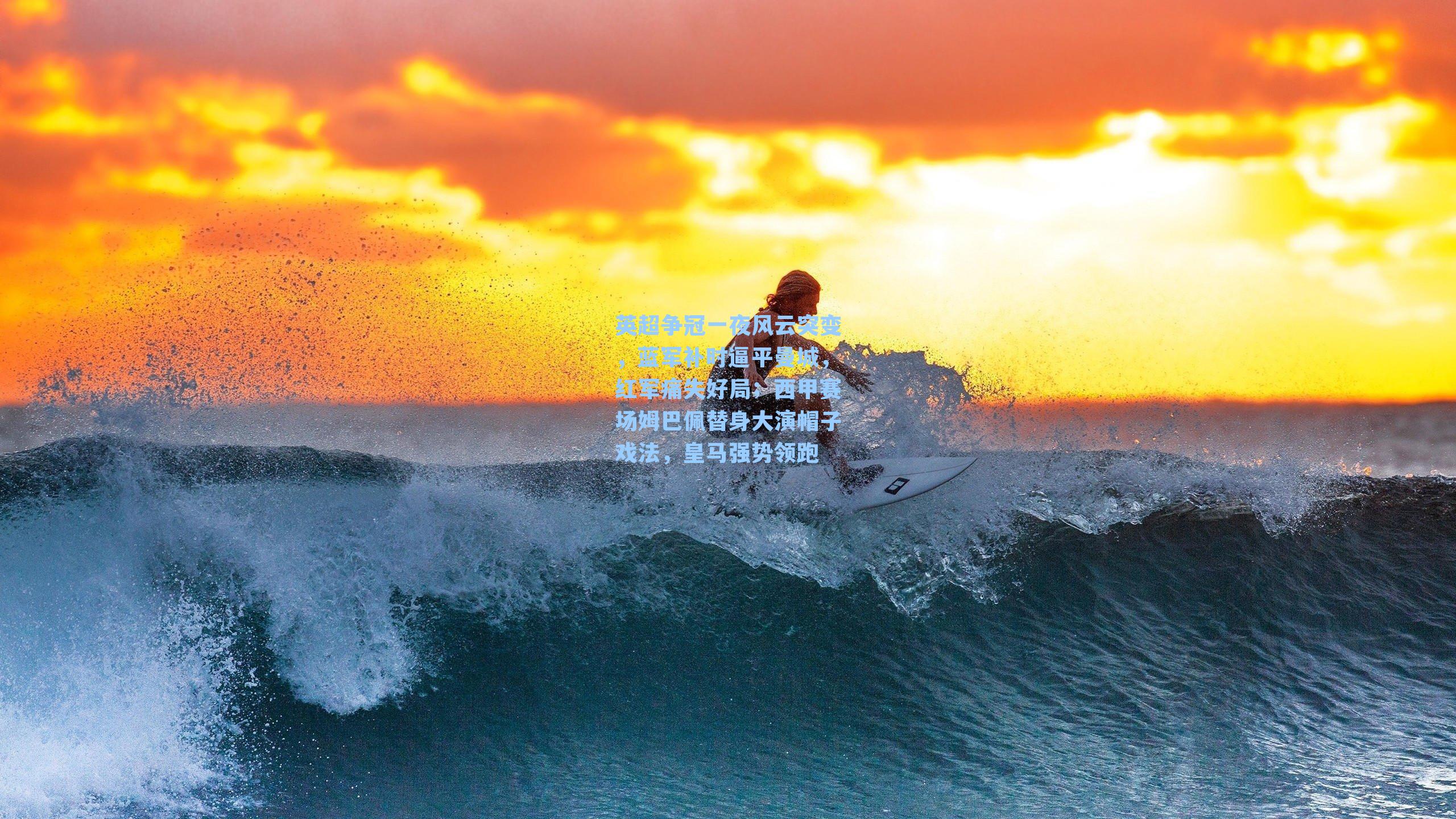 英超争冠一夜风云突变，蓝军补时逼平曼城，红军痛失好局；西甲赛场姆巴佩替身大演帽子戏法，皇马强势领跑