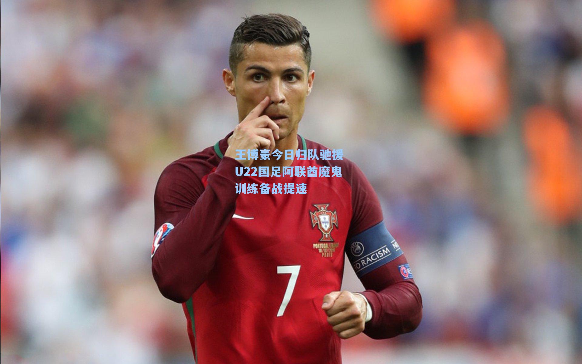 王博豪今日归队驰援 U22国足阿联酋魔鬼训练备战提速