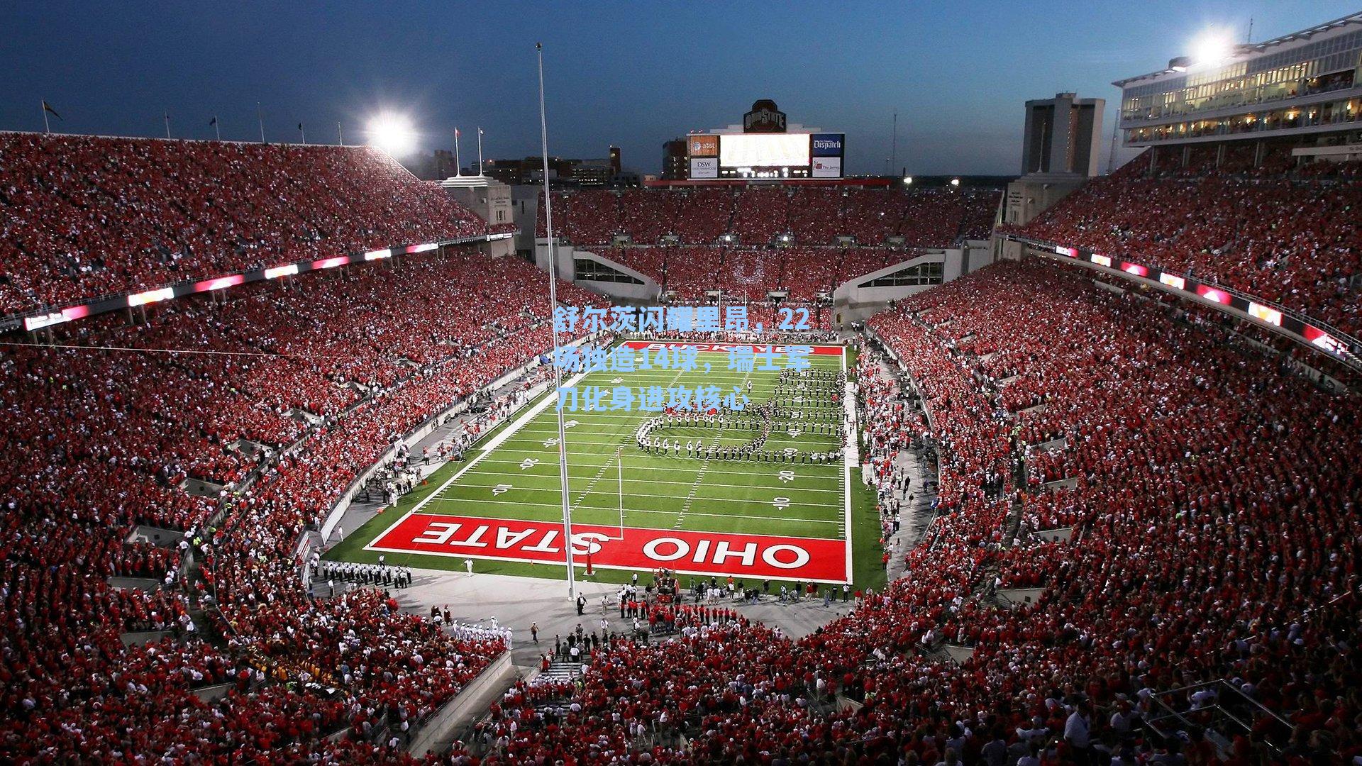 舒尔茨闪耀里昂,22场独造14球,瑞士军刀化身进攻核心